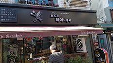 호시노 헤어드레서