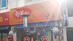 행복이 가득한 포차