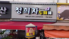정희자 헤어샵