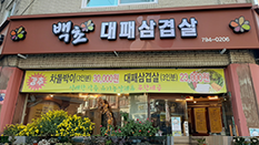 백초묵은지 삼겹살