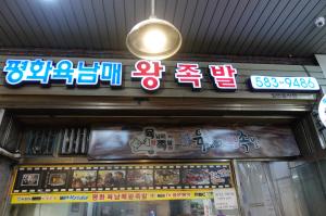 평화육남매족발