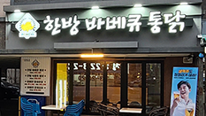 한방바베큐통닭