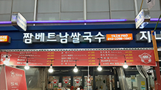 짬베트남칼국수