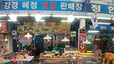 강경혜정젓갈판매장