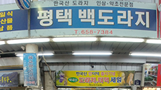 평택 백도라지 인삼약초사