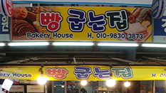 빵굽는 집