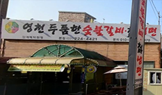 영천칡냉면두툼한숯불갈비