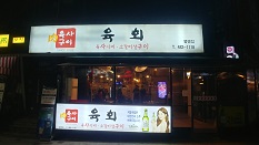 육사구이(봉명점)