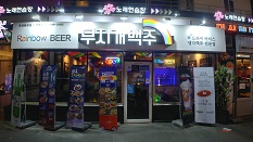 무지개 맥주 대전 봉명점