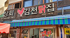 김천닭집