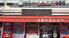 삼흥수입소고기전문점