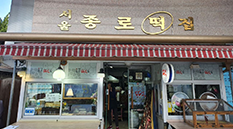 서울종로떡집
