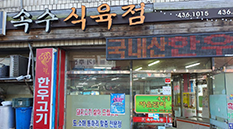 속수식육점