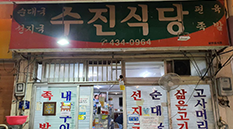 수진식당