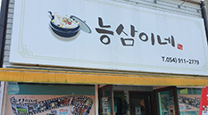 능삼이네