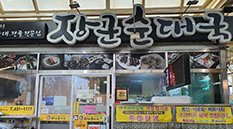 장군순대국황금시장점