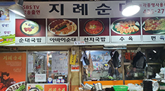지례순대식당
