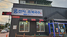 굴천지 초계국수