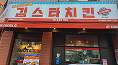김스타치킨