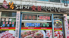 복돼지숯불식육식당
