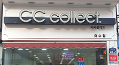 씨씨콜렉트