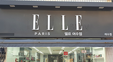 엘르 여수대리점