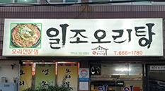일조오리탕