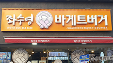 좌수영바게트버거