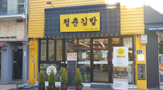 청춘김밥 여수본점