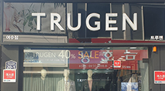 트루젠 여수점