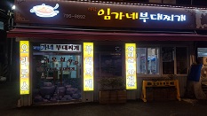 하남 임가네 부대찌개